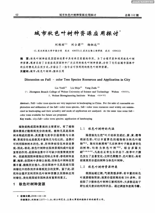 城市秋色叶树种资源应用探讨