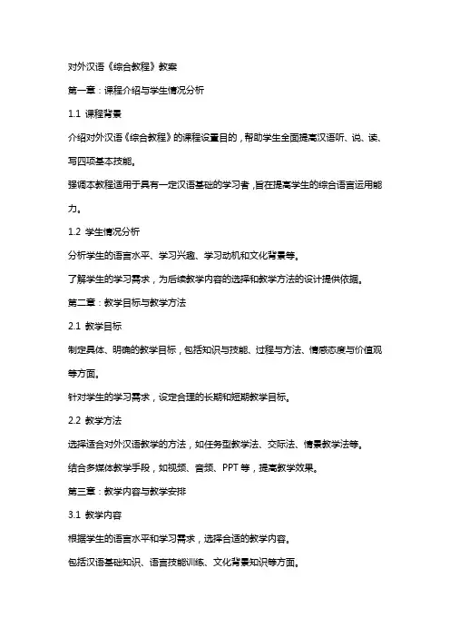 对外汉语《综合教程》教案