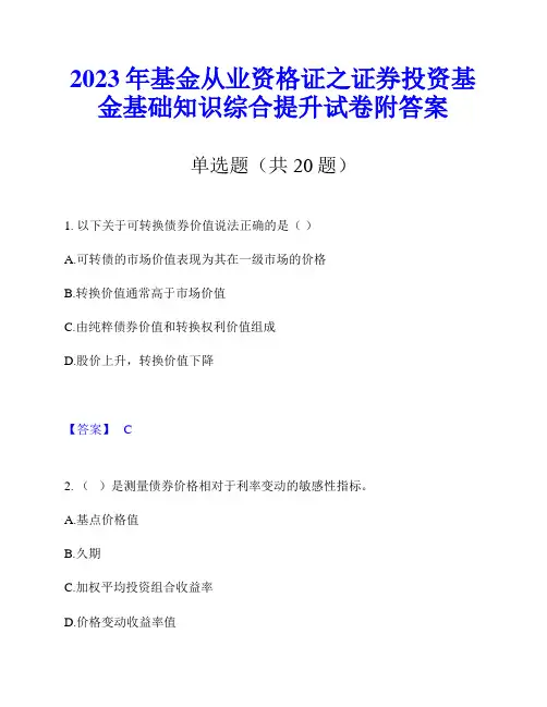2023年基金从业资格证之证券投资基金基础知识综合提升试卷附答案