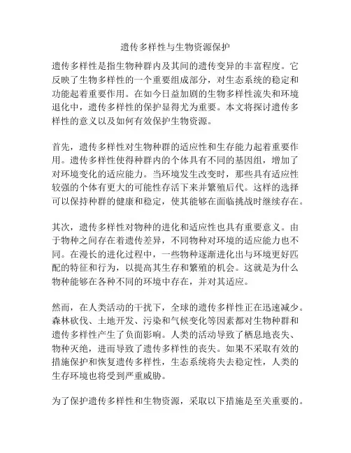 遗传多样性与生物资源保护