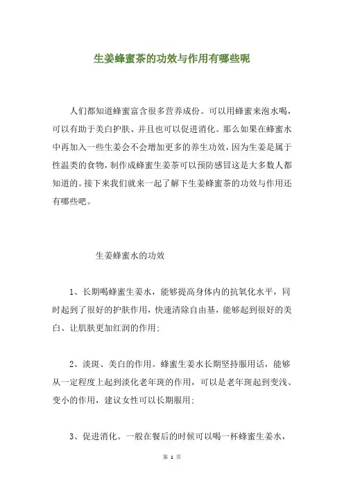 生姜蜂蜜茶的功效与作用有哪些呢