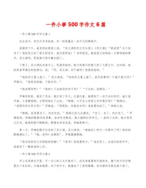 一件小事500字作文6篇
