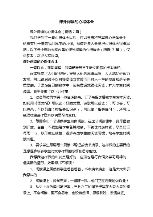 课外阅读的心得体会（精选7篇）
