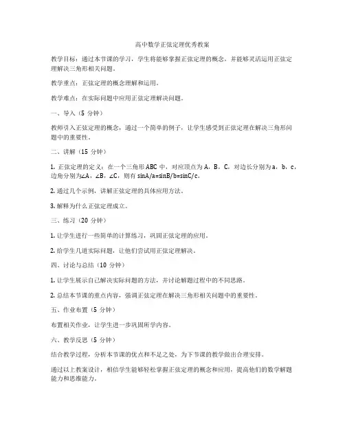 高中数学正弦定理优秀教案