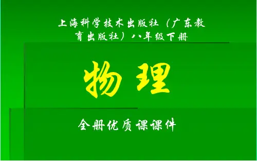 上海科学技术出版社(广东教育出版社)物理八年级下册全册课件