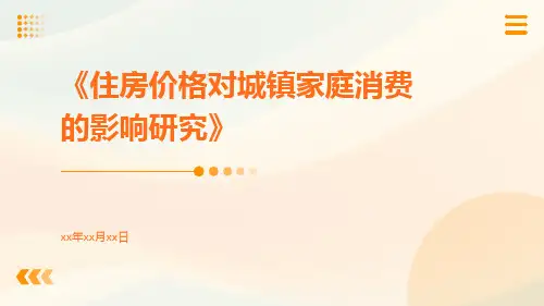 住房价格对城镇家庭消费的影响研究