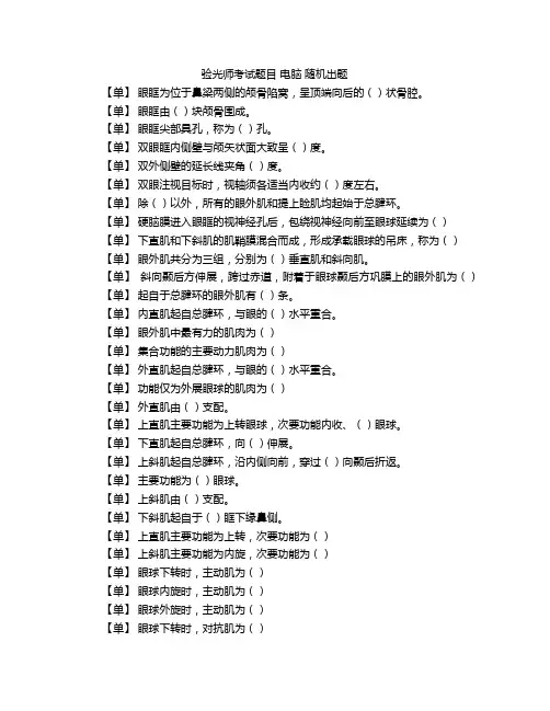 验光师考试题目 电脑 随机出题