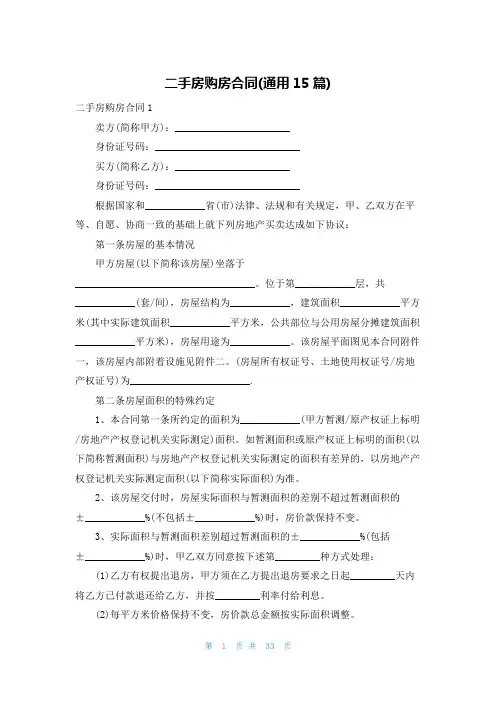 二手房购房合同(通用15篇)
