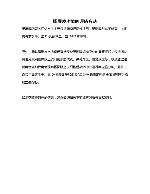 肠屏障功能的评估方法