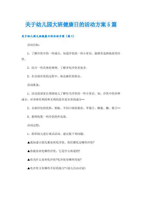 关于幼儿园大班健康日的活动方案5篇