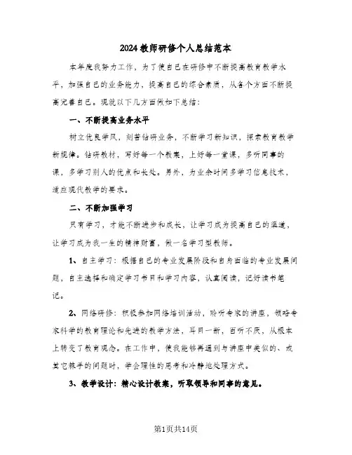 2024教师研修个人总结范本(6篇)