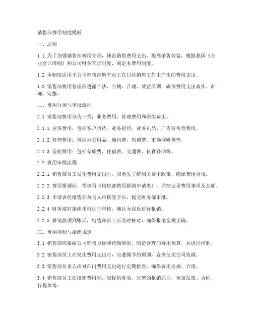 销售部费用制度模板