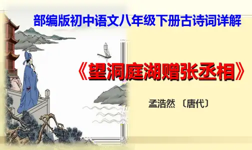 PPT《望洞庭湖赠张丞相》孟浩然  部编版初中语文八年级下册古诗词详解(由远而近,实写,衬托)
