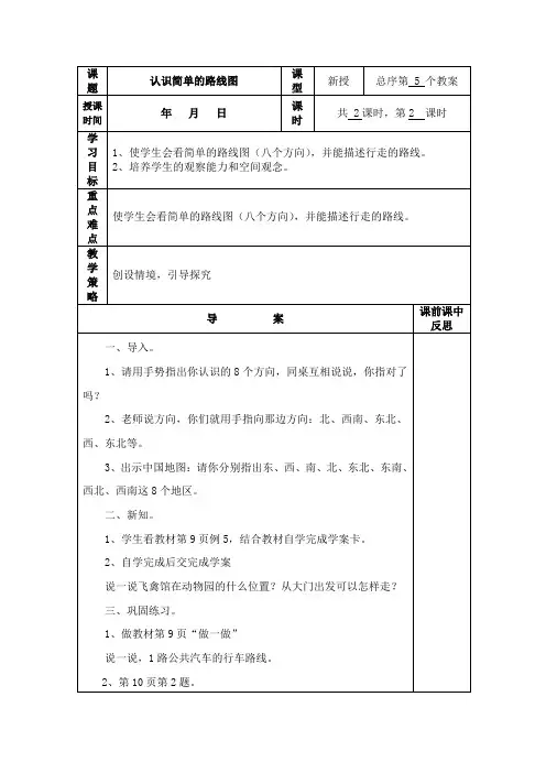 (精品)人教版数学三年级下册教案第一单元认识简单的路线图
