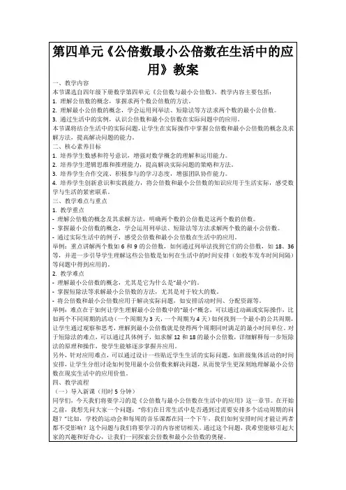 第四单元《公倍数最小公倍数在生活中的应用》教案
