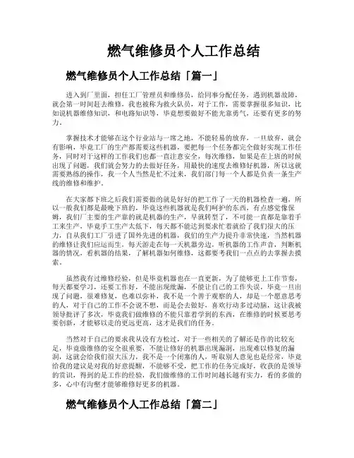 燃气维修员个人工作总结