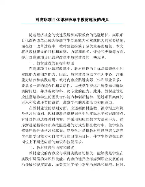 对高职项目化课程改革中教材建设的浅见