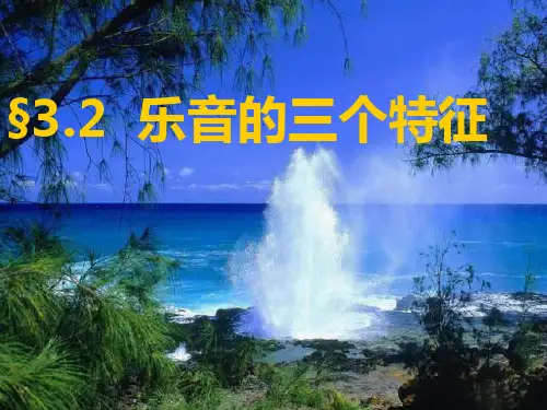 教科版物理八年级上册乐音的三个特征课件