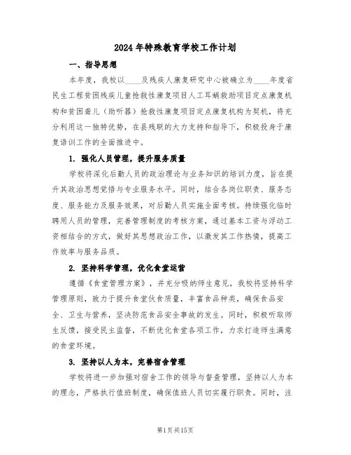 2024年特殊教育学校工作计划（六篇）