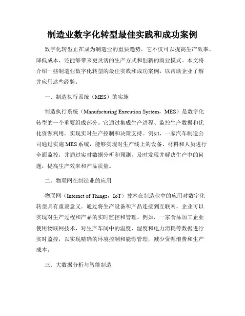 制造业数字化转型最佳实践和成功案例