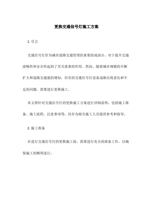 更换交通信号灯施工方案