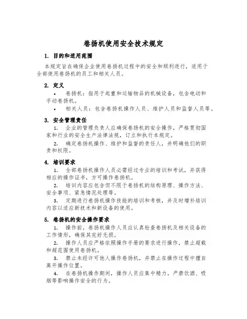 卷扬机使用安全技术规定