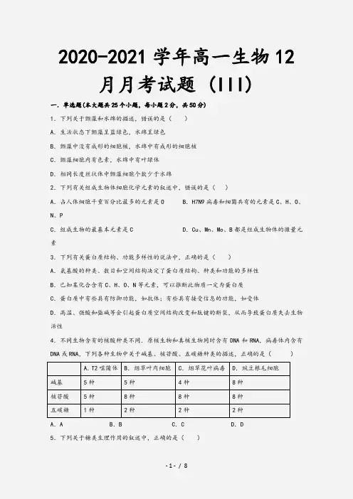 2020-2021学年高一生物12月月考试题 (III)