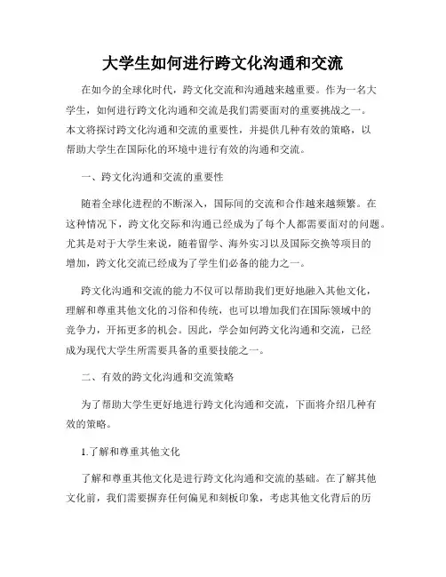 大学生如何进行跨文化沟通和交流