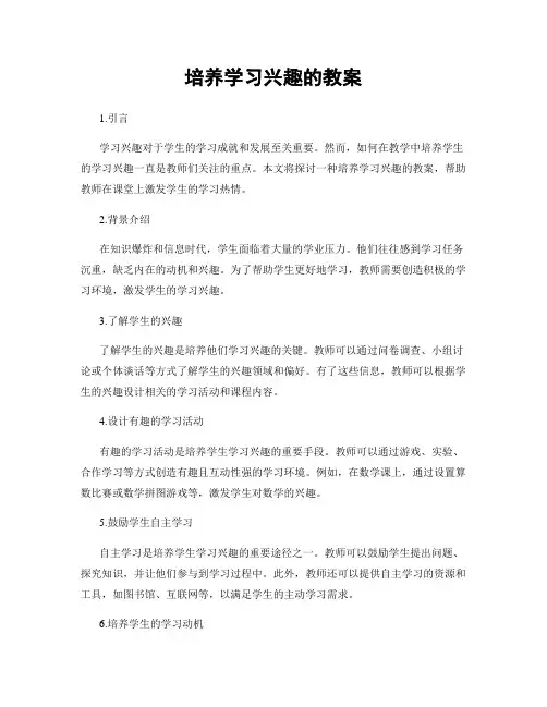 培养学习兴趣的教案