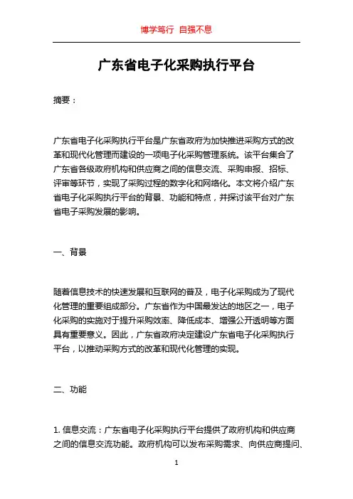 广东省电子化采购执行平台