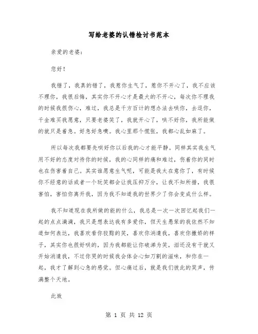 写给老婆的认错检讨书范本（六篇）