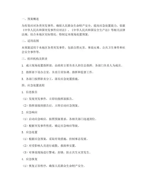 现场处置预案综合应急预案