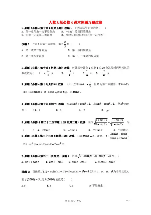 高考数学 课本例题习题改编 新人教A版必修4题