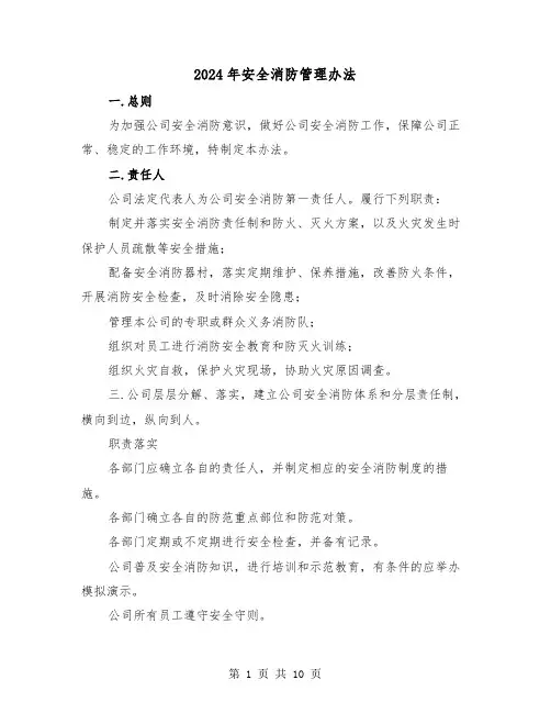 2024年安全消防管理办法（三篇）