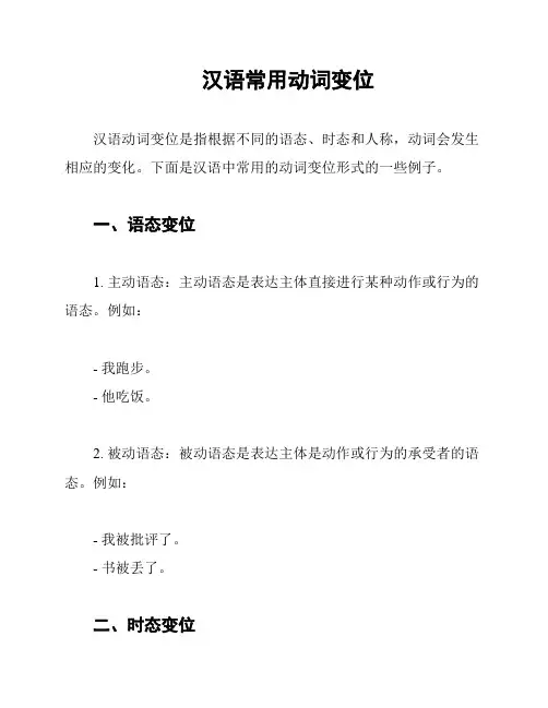 汉语常用动词变位
