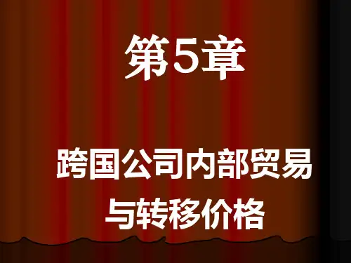 第五章--跨国公司内部贸易和转移价格