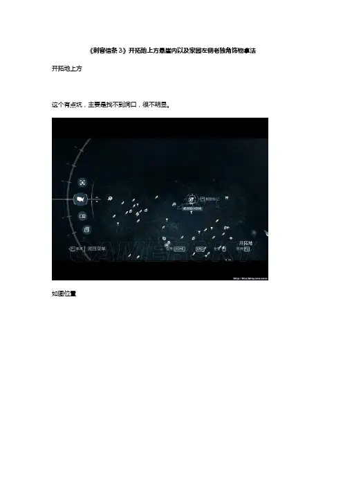 《刺客信条3》开拓地上方悬崖内以及家园左侧老独角饰物拿法