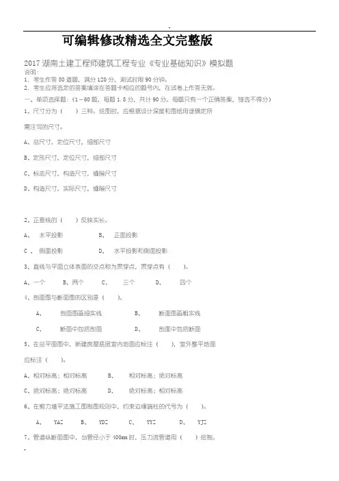 2017年湖南土建工程师中级职称考试(专业基础知识)(实务)模拟题与详解(改)精选全文