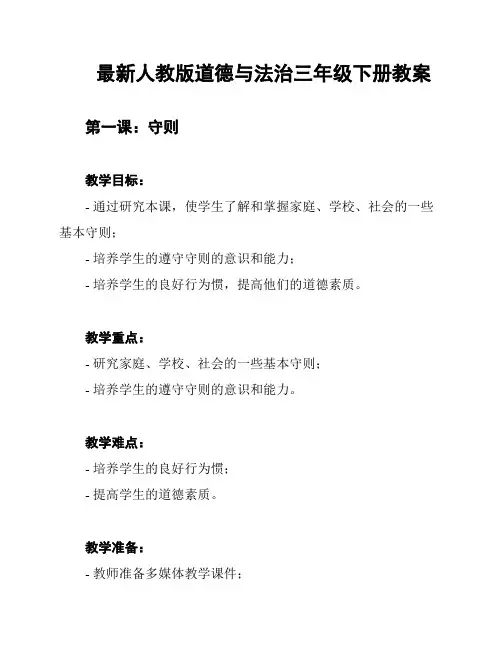 最新人教版道德与法治三年级下册教案