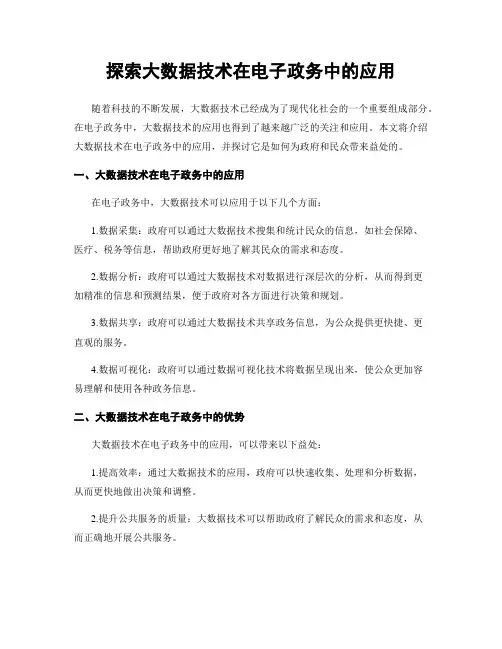探索大数据技术在电子政务中的应用