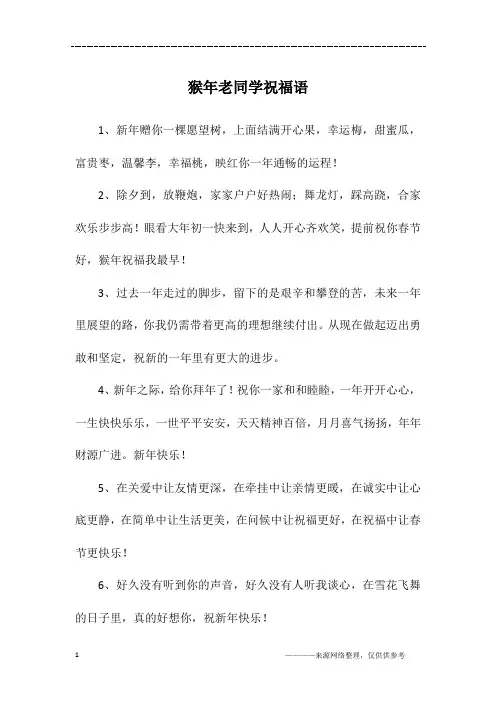 猴年老同学祝福语