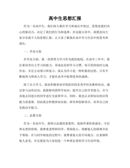 高中生思想汇报