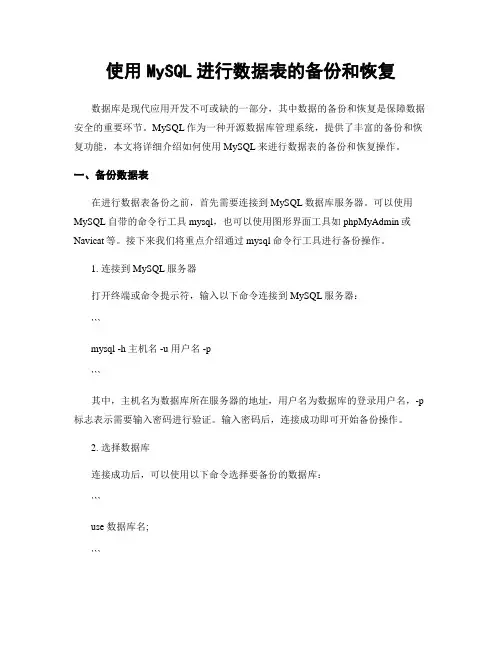 使用MySQL进行数据表的备份和恢复