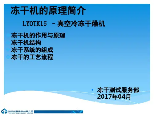 冻干机组成以及工作原理PPT幻灯片