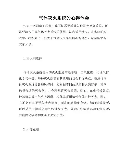 气体灭火系统的心得体会