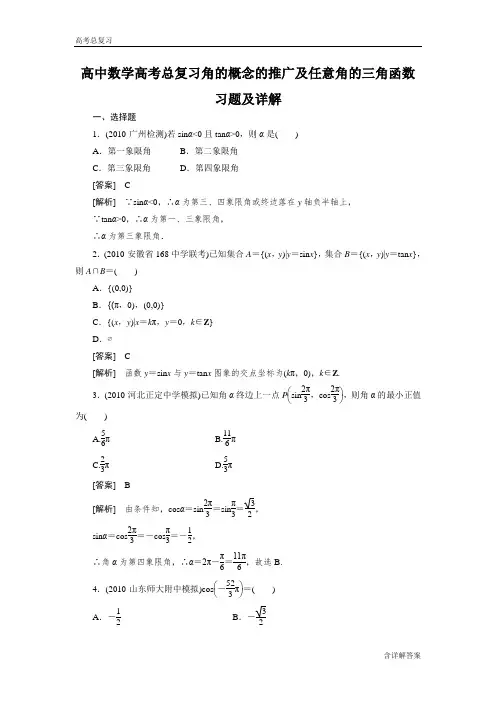 高中数学高考总复习角的概念的推广及任意角的三角函数习题及详解