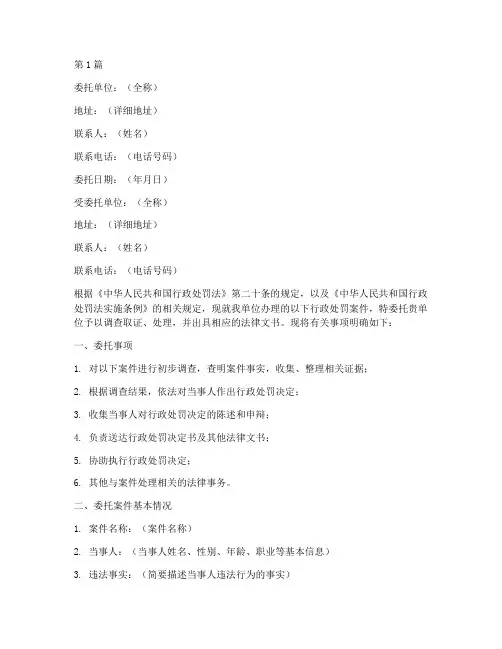 行政处罚案件委托书范本(2篇)