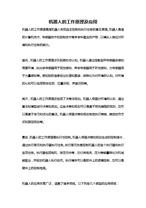 机器人的工作原理及应用
