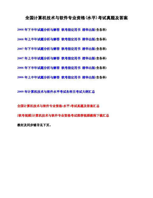 全国计算机技术与软件专业资格考试真题及答案以及一系列参考材料 下载链接地址
