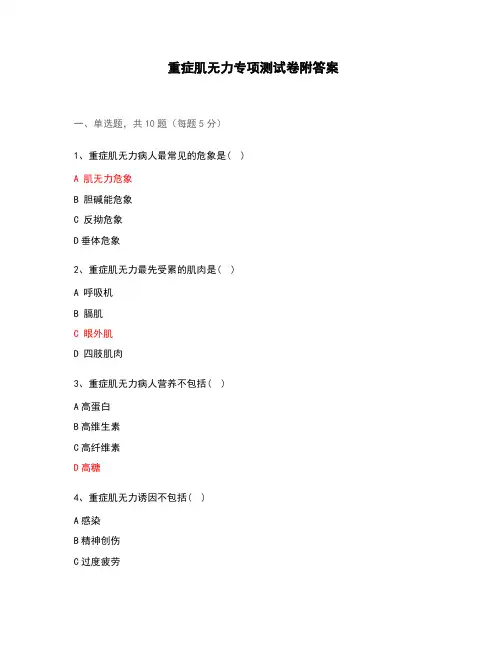 重症肌无力专项测试卷附答案